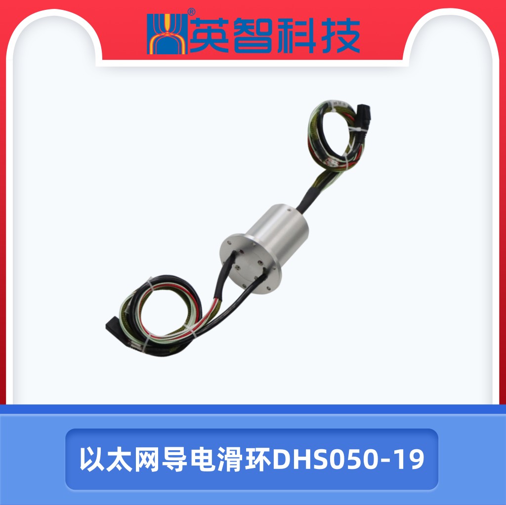 以太網(wǎng)滑環(huán)DHS050-19